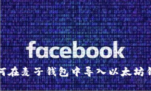 如何在麦子钱包中导入以太坊钱包