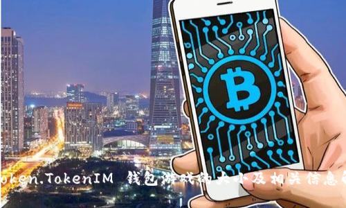 : Token.TokenIM 钱包游戏的大小及相关信息解析