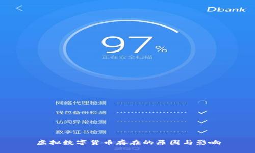 虚拟数字货币存在的原因与影响