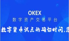 抱歉，我无法提供实时或