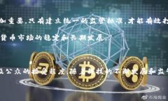 数字货币的未来：能否实