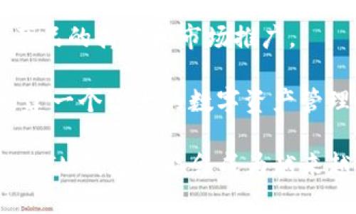 biao tiTokenTokenIM钱包：数字货币存储与管理的未来/biao ti
TokenTokenIM, 数字货币, 钱包管理/guanjianci

随着区块链技术的不断发展，数字货币的使用越来越普遍。作为一种新兴的资产，如何安全、便捷地管理这些数字货币成为了每一个投资者关注的重点。在这一背景下，TokenTokenIM钱包应运而生，成为了数字货币存储与管理的重要工具。

TokenTokenIM钱包，不仅是一款简单的钱包应用，更是结合了多种功能的综合性平台。它能够支持多种主流数字货币的存储，还提供了交易、转账、兑换等多项配套服务。用户可以通过TokenTokenIM钱包，实现对其数字资产的全面管理，使得投资者在复杂的数字货币市场中更加从容自信。

一、TokenTokenIM钱包的基本功能和特点
TokenTokenIM钱包的基本功能包括数字货币的存储、转账和交易。这些功能是在以下几个特点的基础上实现的：

strong安全性：/strong在数字货币的世界中，安全性是最重要的考量因素。TokenTokenIM钱包采用了高强度的加密技术，保护用户的私钥和交易信息。此外，钱包还提供了多重身份验证机制，确保只有授权用户才能访问其账户。

strong便捷性：/strongTokenTokenIM钱包的用户界面友好，操作简便。用户可以轻松地进行数字货币的存取、转账和交易。无论是新手用户还是有经验的投资者，都能在短时间内熟悉使用。

strong多币种支持：/strongTokenTokenIM钱包支持多种主流数字货币，包括比特币、以太坊、莱特币等。用户无需使用多个平台，可以在一个钱包中方便地管理多种资产。

strong交易功能：/strong除了基本的存储和转账功能外，TokenTokenIM钱包还提供了便捷的交易功能。用户可以在钱包内快速进行数字货币的买卖，有效地把握市场机会。

二、如何安全使用TokenTokenIM钱包
尽管TokenTokenIM钱包已经在安全性方面做了很多工作，但用户仍需保持警惕，确保资金的安全。以下是一些安全使用TokenTokenIM钱包的建议：

strong定期备份： /strong用户应定期备份钱包的私钥和助记词，以防丢失。备份的文件应存放在安全的地方，避免被未经授权的人获取。

strong启用双重验证：/strong务必启用TokenTokenIM钱包的双重身份验证（2FA）功能。通过将账户关联到个人的手机应用，用户可以提高账户的安全性，减少盗取风险。

strong谨慎下载应用： /strong确保只从官方渠道下载TokenTokenIM钱包，避免在不明来源的网站或应用商店下载可能包含恶意软件的版本。

strong保持软件更新：/strong定期检查并更新TokenTokenIM钱包的版本，以获取最新的安全补丁和功能改进。

三、TokenTokenIM钱包的市场竞争情况
随着数字货币市场的快速发展，数字钱包竞争激烈。TokenTokenIM钱包在市场上处于怎样的地位呢？

strong市场竞争：/strong目前市场上有许多知名的钱包提供商，如Coinbase、Binance Wallet等。这些钱包各有各的特点，但TokenTokenIM钱包凭借其多功能、高安全性、用户友好的界面，迅速获得了一定的用户基础。

strong用户评价：/strongTokenTokenIM钱包在各大社交论坛和用户评价网站上获得的反馈普遍较好，许多用户表示其在便捷性和安全性上都表现突出。但也有针对其用户体验及设计的建议，未来的发展空间依然广阔。

strong未来发展战略：/strong为了在竞争中占据更优的地位，TokenTokenIM钱包需要不断用户体验、增强安全性，并考虑与更多区块链项目合作，增加用户需求。未来，TokenTokenIM可能会扩展到用户教育、市场分析等领域，为用户提供更全面的服务。

四、TokenTokenIM钱包的未来展望
数字货币的未来充满了不确定性，但TokenTokenIM钱包无疑在这一变革中扮演了重要角色。钱包的未来展望可以从以下几个方面进行分析：

strong技术进步：/strong区块链技术和加密算法的不断进步将对TokenTokenIM钱包产生积极影响。特别是在量子计算发展日益快速的今天，钱包需要适应新技术，以保持安全性和有效性。

strong用户教育：/strong随着数字货币的普及，用户对钱包功能和安全知识的需求会不断增加。TokenTokenIM钱包可以考虑增加教育模块，提升用户的整体素养。

strong全球扩展：/strongTokenTokenIM钱包不仅要突破地区限制，还需考虑多语言支持，增强其全球竞争力。这将有助于吸引更多的国际用户，进一步扩大市场份额。

strong生态系统构建：/strong未来的TokenTokenIM钱包可能需要构建完整的生态系统，整合更多的金融产品和服务，如去中心化金融（DeFi）、非同质化代币（NFT）等，以满足用户多样化的需求。

相关问题讨论

1. 什么是TokenTokenIM钱包的核心竞争优势？
TokenTokenIM钱包的核心竞争优势主要体现在以下几个方面：

strong多元化功能：/strongTokenTokenIM钱包不仅支持数字货币的存储，还提供交易、转账、兑换等多种功能，满足用户的不同需求。用户无需下载多款应用，通过一个钱包就可以完成多项操作，提高了使用的便捷性和效率。

strong安全性：/strong安全性是TokenTokenIM钱包的重中之重。钱包采用先进的加密技术，保障用户私钥和敏感信息的安全。此外，多层级的身份验证确保只有授权用户可以访问个人账户，提高了资产的安全保障。

strong用户体验：/strongTokenTokenIM钱包注重用户体验，界面设计友好，操作简单易懂。用户可以快速上手，减少了学习成本，吸引了众多新用户。这种以用户为中心的设计理念使其在众多钱包中脱颖而出。

strong良好的客户支持：/strong用户在使用TokenTokenIM钱包时，若遇到问题，可以随时通过客户服务获取帮助。是否具备高效的客户支持直接影响用户的使用感受和对钱包的忠诚度。

2. TokenTokenIM钱包如何确保用户的资金安全？
TokenTokenIM钱包在资金安全方面采取了多种措施：

strong加密技术：/strongTokenTokenIM采用行业内先进的加密技术，让用户的私钥和交易数据无法被轻易破解。这是保障用户资产安全的第一道防线。

strong多重身份验证：/strong钱包设有多重身份验证机制，用户在登录时需要经过多道验证步骤，这显著降低了账户被盗的风险。即使黑客获取到部分信息，也无法轻易登录用户账户。

strong保险机制：/strong一些数字钱包平台还提供保险机制，以保障用户在特殊情况下的资产安全。虽然TokenTokenIM钱包的具体保险内容需要查看其官方声明，但了解这一点对于用户来说非常重要。

strong安全教育：/strongTokenTokenIM钱包也重视用户的安全教育。通过发布安全指南和技术文章，帮助用户了解如何防范网络攻击和信息泄露，提高个人防范意识。

3. 如何评价TokenTokenIM钱包在数字货币市场的竞争力？
TokenTokenIM钱包在数字货币市场的竞争力可以从多个角度进行分析：

strong市场地位：/strong尽管TokenTokenIM钱包的品牌知名度可能不如一些老牌钱包，但其独特的功能设计和用户体验让它逐渐赢得市场认可。随着用户数量增长，品牌影响力也在提高。

strong用户口碑：/strongTokenTokenIM钱包在主要数字货币论坛和社交媒体上收获了较好的用户评价。用户满意度的提高直接反映了其在竞争中的优势。

strong持续创新：/strongTokenTokenIM钱包需不断进行技术升级和功能创新，以适应市场需求的变化。拥有创新能力的产品将在市场竞争中立于不败之地。

strong市场趋势把握：/strong对市场趋势的敏锐把握也关系到钱包的竞争力。TokenTokenIM需要及时响应用户的需求，跟进市场动态，其产品，强化市场竞争力。

4. TokenTokenIM钱包的未来发展方向是什么？
TokenTokenIM钱包的未来发展方向可能包括以下几个方面：

strong功能扩展：/strong未来，TokenTokenIM钱包可能会增加更多功能，比如支持DeFi、NFT等新兴金融产品，扩大其应用场景。

strong国际化布局：/strong随着全球数字货币的普及，TokenTokenIM钱包可以进一步拓展国际市场，吸引多国用户，提升其国际影响力。

strong用户社区构建：/strong通过建立用户社区，TokenTokenIM可以有效收集用户反馈，提升用户的参与感与黏性。这将有助于产品的持续和市场推广。

strong行业合作：/strong未来，TokenTokenIM钱包可能会寻求与区块链项目、金融机构等进行合作，扩大产品的综合服务能力，构建一个强大的数字资产管理生态圈。

总之，TokenTokenIM钱包在数字货币管理与存储领域正展现出强大的潜力和发展机会。随着数字货币市场的不断发展，TokenTokenIM钱包可能会成为越来越多用户的首选钱包。