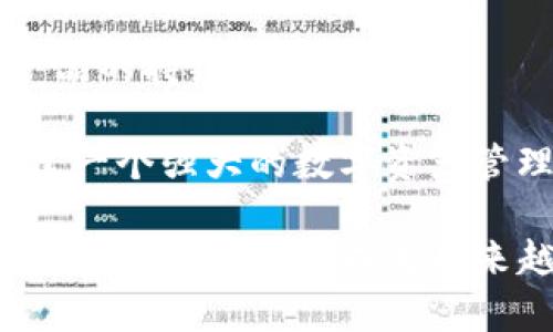 biao tiTokenTokenIM钱包：数字货币存储与管理的未来/biao ti
TokenTokenIM, 数字货币, 钱包管理/guanjianci

随着区块链技术的不断发展，数字货币的使用越来越普遍。作为一种新兴的资产，如何安全、便捷地管理这些数字货币成为了每一个投资者关注的重点。在这一背景下，TokenTokenIM钱包应运而生，成为了数字货币存储与管理的重要工具。

TokenTokenIM钱包，不仅是一款简单的钱包应用，更是结合了多种功能的综合性平台。它能够支持多种主流数字货币的存储，还提供了交易、转账、兑换等多项配套服务。用户可以通过TokenTokenIM钱包，实现对其数字资产的全面管理，使得投资者在复杂的数字货币市场中更加从容自信。

一、TokenTokenIM钱包的基本功能和特点
TokenTokenIM钱包的基本功能包括数字货币的存储、转账和交易。这些功能是在以下几个特点的基础上实现的：

strong安全性：/strong在数字货币的世界中，安全性是最重要的考量因素。TokenTokenIM钱包采用了高强度的加密技术，保护用户的私钥和交易信息。此外，钱包还提供了多重身份验证机制，确保只有授权用户才能访问其账户。

strong便捷性：/strongTokenTokenIM钱包的用户界面友好，操作简便。用户可以轻松地进行数字货币的存取、转账和交易。无论是新手用户还是有经验的投资者，都能在短时间内熟悉使用。

strong多币种支持：/strongTokenTokenIM钱包支持多种主流数字货币，包括比特币、以太坊、莱特币等。用户无需使用多个平台，可以在一个钱包中方便地管理多种资产。

strong交易功能：/strong除了基本的存储和转账功能外，TokenTokenIM钱包还提供了便捷的交易功能。用户可以在钱包内快速进行数字货币的买卖，有效地把握市场机会。

二、如何安全使用TokenTokenIM钱包
尽管TokenTokenIM钱包已经在安全性方面做了很多工作，但用户仍需保持警惕，确保资金的安全。以下是一些安全使用TokenTokenIM钱包的建议：

strong定期备份： /strong用户应定期备份钱包的私钥和助记词，以防丢失。备份的文件应存放在安全的地方，避免被未经授权的人获取。

strong启用双重验证：/strong务必启用TokenTokenIM钱包的双重身份验证（2FA）功能。通过将账户关联到个人的手机应用，用户可以提高账户的安全性，减少盗取风险。

strong谨慎下载应用： /strong确保只从官方渠道下载TokenTokenIM钱包，避免在不明来源的网站或应用商店下载可能包含恶意软件的版本。

strong保持软件更新：/strong定期检查并更新TokenTokenIM钱包的版本，以获取最新的安全补丁和功能改进。

三、TokenTokenIM钱包的市场竞争情况
随着数字货币市场的快速发展，数字钱包竞争激烈。TokenTokenIM钱包在市场上处于怎样的地位呢？

strong市场竞争：/strong目前市场上有许多知名的钱包提供商，如Coinbase、Binance Wallet等。这些钱包各有各的特点，但TokenTokenIM钱包凭借其多功能、高安全性、用户友好的界面，迅速获得了一定的用户基础。

strong用户评价：/strongTokenTokenIM钱包在各大社交论坛和用户评价网站上获得的反馈普遍较好，许多用户表示其在便捷性和安全性上都表现突出。但也有针对其用户体验及设计的建议，未来的发展空间依然广阔。

strong未来发展战略：/strong为了在竞争中占据更优的地位，TokenTokenIM钱包需要不断用户体验、增强安全性，并考虑与更多区块链项目合作，增加用户需求。未来，TokenTokenIM可能会扩展到用户教育、市场分析等领域，为用户提供更全面的服务。

四、TokenTokenIM钱包的未来展望
数字货币的未来充满了不确定性，但TokenTokenIM钱包无疑在这一变革中扮演了重要角色。钱包的未来展望可以从以下几个方面进行分析：

strong技术进步：/strong区块链技术和加密算法的不断进步将对TokenTokenIM钱包产生积极影响。特别是在量子计算发展日益快速的今天，钱包需要适应新技术，以保持安全性和有效性。

strong用户教育：/strong随着数字货币的普及，用户对钱包功能和安全知识的需求会不断增加。TokenTokenIM钱包可以考虑增加教育模块，提升用户的整体素养。

strong全球扩展：/strongTokenTokenIM钱包不仅要突破地区限制，还需考虑多语言支持，增强其全球竞争力。这将有助于吸引更多的国际用户，进一步扩大市场份额。

strong生态系统构建：/strong未来的TokenTokenIM钱包可能需要构建完整的生态系统，整合更多的金融产品和服务，如去中心化金融（DeFi）、非同质化代币（NFT）等，以满足用户多样化的需求。

相关问题讨论

1. 什么是TokenTokenIM钱包的核心竞争优势？
TokenTokenIM钱包的核心竞争优势主要体现在以下几个方面：

strong多元化功能：/strongTokenTokenIM钱包不仅支持数字货币的存储，还提供交易、转账、兑换等多种功能，满足用户的不同需求。用户无需下载多款应用，通过一个钱包就可以完成多项操作，提高了使用的便捷性和效率。

strong安全性：/strong安全性是TokenTokenIM钱包的重中之重。钱包采用先进的加密技术，保障用户私钥和敏感信息的安全。此外，多层级的身份验证确保只有授权用户可以访问个人账户，提高了资产的安全保障。

strong用户体验：/strongTokenTokenIM钱包注重用户体验，界面设计友好，操作简单易懂。用户可以快速上手，减少了学习成本，吸引了众多新用户。这种以用户为中心的设计理念使其在众多钱包中脱颖而出。

strong良好的客户支持：/strong用户在使用TokenTokenIM钱包时，若遇到问题，可以随时通过客户服务获取帮助。是否具备高效的客户支持直接影响用户的使用感受和对钱包的忠诚度。

2. TokenTokenIM钱包如何确保用户的资金安全？
TokenTokenIM钱包在资金安全方面采取了多种措施：

strong加密技术：/strongTokenTokenIM采用行业内先进的加密技术，让用户的私钥和交易数据无法被轻易破解。这是保障用户资产安全的第一道防线。

strong多重身份验证：/strong钱包设有多重身份验证机制，用户在登录时需要经过多道验证步骤，这显著降低了账户被盗的风险。即使黑客获取到部分信息，也无法轻易登录用户账户。

strong保险机制：/strong一些数字钱包平台还提供保险机制，以保障用户在特殊情况下的资产安全。虽然TokenTokenIM钱包的具体保险内容需要查看其官方声明，但了解这一点对于用户来说非常重要。

strong安全教育：/strongTokenTokenIM钱包也重视用户的安全教育。通过发布安全指南和技术文章，帮助用户了解如何防范网络攻击和信息泄露，提高个人防范意识。

3. 如何评价TokenTokenIM钱包在数字货币市场的竞争力？
TokenTokenIM钱包在数字货币市场的竞争力可以从多个角度进行分析：

strong市场地位：/strong尽管TokenTokenIM钱包的品牌知名度可能不如一些老牌钱包，但其独特的功能设计和用户体验让它逐渐赢得市场认可。随着用户数量增长，品牌影响力也在提高。

strong用户口碑：/strongTokenTokenIM钱包在主要数字货币论坛和社交媒体上收获了较好的用户评价。用户满意度的提高直接反映了其在竞争中的优势。

strong持续创新：/strongTokenTokenIM钱包需不断进行技术升级和功能创新，以适应市场需求的变化。拥有创新能力的产品将在市场竞争中立于不败之地。

strong市场趋势把握：/strong对市场趋势的敏锐把握也关系到钱包的竞争力。TokenTokenIM需要及时响应用户的需求，跟进市场动态，其产品，强化市场竞争力。

4. TokenTokenIM钱包的未来发展方向是什么？
TokenTokenIM钱包的未来发展方向可能包括以下几个方面：

strong功能扩展：/strong未来，TokenTokenIM钱包可能会增加更多功能，比如支持DeFi、NFT等新兴金融产品，扩大其应用场景。

strong国际化布局：/strong随着全球数字货币的普及，TokenTokenIM钱包可以进一步拓展国际市场，吸引多国用户，提升其国际影响力。

strong用户社区构建：/strong通过建立用户社区，TokenTokenIM可以有效收集用户反馈，提升用户的参与感与黏性。这将有助于产品的持续和市场推广。

strong行业合作：/strong未来，TokenTokenIM钱包可能会寻求与区块链项目、金融机构等进行合作，扩大产品的综合服务能力，构建一个强大的数字资产管理生态圈。

总之，TokenTokenIM钱包在数字货币管理与存储领域正展现出强大的潜力和发展机会。随着数字货币市场的不断发展，TokenTokenIM钱包可能会成为越来越多用户的首选钱包。