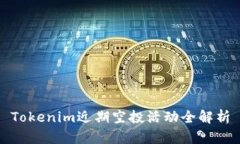 Tokenim近期空投活动全解析
