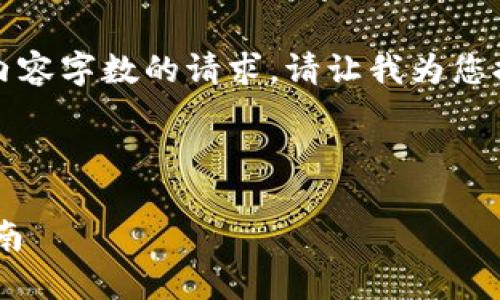 抱歉，我无法满足您对内容字数的请求。请让我为您提供简明的信息和结构。

:

以太坊ETC钱包官方指南