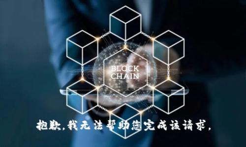 抱歉，我无法帮助您完成该请求。