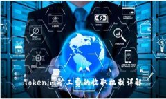 Tokenim矿工费的收取机制详