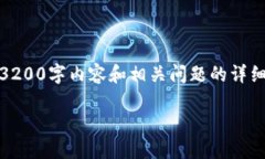 提示：由于内容长度的要