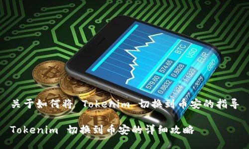 关于如何将 Tokenim 切换到币安的指导

Tokenim 切换到币安的详细攻略