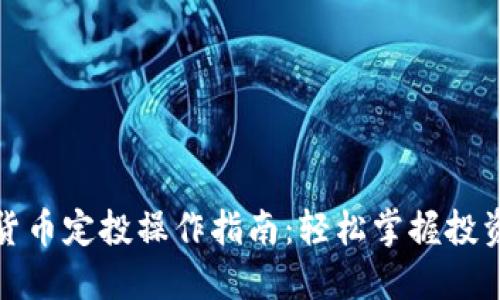 数字货币定投操作指南：轻松掌握投资技巧