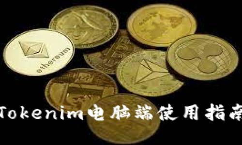 Tokenim电脑端使用指南