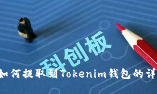 FIL币如何提取到Tokenim钱包的详细指南