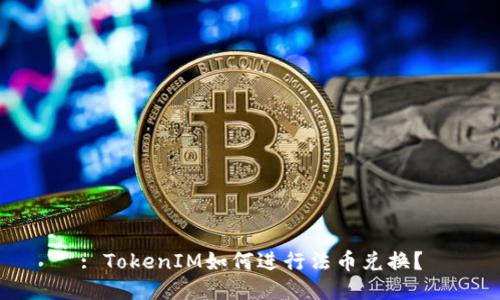 : TokenIM如何进行法币兑换？