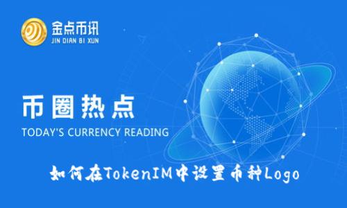 如何在TokenIM中设置币种Logo