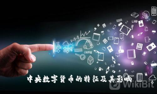 中央数字货币的特征及其影响