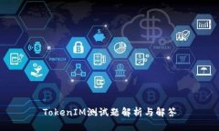 TokenIM测试题解析与解答
