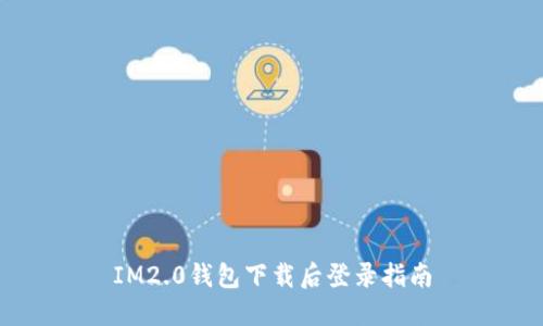 IM2.0钱包下载后登录指南