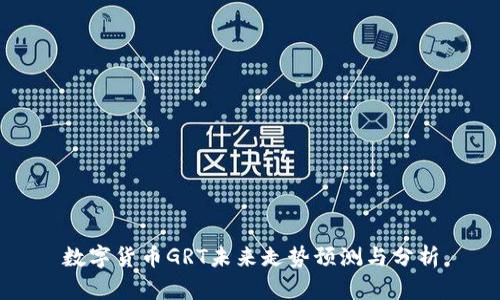 数字货币GRT未来走势预测与分析