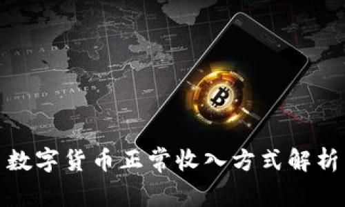数字货币正常收入方式解析