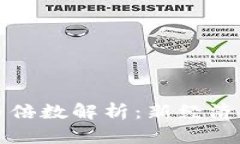 数字货币市值与倍数解析