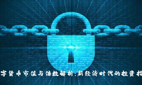 数字货币市值与倍数解析：新经济时代的投资指南