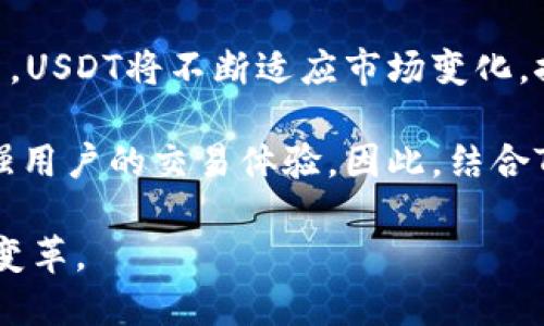   深入解析TokenIM3与USDT的关系及应用 / 
 guanjianci TokenIM3, USDT, 区块链技术 /guanjianci 

一、TokenIM3的概念与背景
TokenIM3是一种新兴的数字资产，作为一种基于区块链技术的代币，它的设计初衷是为了满足去中心化金融（DeFi）的发展需求。在了解TokenIM3的背景时，我们需要关注几个关键因素，包括其产生的背景、技术架构以及与传统金融的关系。

TokenIM3的背景主要来源于对现有金融体系的挑战。传统金融体制往往受到一些局限，比如在交易中存在的高额手续费、透明度不足、跨境交易中的时间延迟等问题。为了解决这些问题，区块链技术应运而生，并催生了诸如TokenIM3这样的数字代币。

TokenIM3的技术架构基于以太坊或其他智能合约平台，这使得它具备了高度的灵活性和可扩展性。用户可以通过智能合约编程的方式创建新的金融工具，进而激发了DeFi领域的蓬勃发展。此外，TokenIM3作为代币，可以在多种去中心化交易所（DEX）上进行交易，从而增强了它的市场流动性。

二、USDT的定义与功能
USDT（泰达币）是一种稳定币（Stablecoin），它的价值通常与美元等传统法定货币挂钩，从而为用户提供了相对稳定的数字资产选择。USDT不仅在交易中被广泛使用，还为用户提供了在波动性极大的加密货币市场中保护资产的一种方式。

作为一种稳定币，USDT的主要功能包括快速转账、资产避险以及提供流动性。由于其价值稳定，很多用户在进行加密货币交易时，往往选择使用USDT进行结算，这也使得USDT成为全球数字货币市场中流通性最强的稳定币之一。

USDT的另一个重要功能是为去中心化金融产品的稳定性提供支持。比如，在许多DeFi协议中，USDT被用作抵押品，用户可以通过质押USDT获取更多的流动性。而对于参与者来说，USDT的稳定性则可以帮助他们规避由于市场波动带来的风险。

三、TokenIM3与USDT的关系
TokenIM3与USDT之间的关系主要体现在两个方面：嵌套使用和市场稳定性。TokenIM3作为一种新兴的数字资产，可能在其生态系统内将USDT作为基础货币进行交易，从而使其能够利用USDT的稳定性来增强TokenIM3本身的市场流动性。

例如，在一个去中心化交易平台上，用户可以使用USDT进行TokenIM3的购买。在这样的场景中，USDT的价值稳定性不仅为交易提供了便利，还可能吸引更多的交易者参与，助力TokenIM3的推广和价格稳定。

与此同时，TokenIM3的生态也可能需要使用USDT作为系统内的桥梁工具。例如，当用户希望在TokenIM3与其他资产之间进行交易时，可以通过USDT来消除两者之间的价值波动，从而提高交易的效率和安全性。

四、TokenIM3与USDT在区块链经济中的意义
TokenIM3和USDT的结合在区块链经济中具有重要的意义。首先，它们的结合为数字资产的流动性提供了基础。在目前的市场环境下，流动性是影响资产价值和交易活跃度的重要因素。通过良好的使用USDT，TokenIM3可以吸引更多投资者，提高其市场的活跃度。

其次，TokenIM3与USDT的结合在提升交易效率和降低交易成本上也发挥着重要作用。在传统金融体系中，交易的处理通常需要经过多个中介，导致交易时间长且费用高。因此，使用USDT在TokenIM3生态内进行交易，可以减少不必要的中介环节，从而大幅提高交易效率。

最后，在促进区块链技术的应用方面，TokenIM3与USDT的结合也值得注意。通过引入稳定币USDT，TokenIM3可以更容易地拓展其应用场景，例如在跨境支付、资产管理等领域，从而推进行业的整体发展。

五、相关问题探讨

1. 为什么选择TokenIM3而非其他代币？
在加密货币市场中，有众多代币可供选择，用户在选择TokenIM3时，有几个主要原因。首先，TokenIM3可能提供了一些独特的市场功能或技术优势，比如更高的交易效率、低手续费，或是特别的吸引力的项目背景。此外，TokenIM3可能在其生态系统中与其他知名项目建立了合作关系，提升了其市场信任度。

其次，TokenIM3的团队和技术支持也是选择的重要因素。项目是否拥有强大的技术团队和清晰的发展路线图对于投资者的决策至关重要。通过对TokenIM3项目团队背景的调查，用户可以判断其可持续发展能力。

再者，TokenIM3在市场的表现和潜在的投资回报是用户非常关心的。通过对市场的分析，用户可以判断TokenIM3在短期和长期内的投资潜力。最后，TokenIM3的社区活跃度也是影响用户决策的重要因素。如果一个项目的社区活跃，意味着其在推动项目发展方面能够获得更多的支持和反馈。

2. USDT在区块链中的作用与影响是什么？
USDT作为一种稳定币，其在区块链中的作用相当显著。首先，USDT为数字资产提供了稳定的价值基础，使得用户在进行加密交易时可以有效规避价格波动带来的风险。对于一些投资者而言，持有USDT可以视同于持有美元，方便进行实时交易。

其次，作为一种流动性工具，USDT在市场交易中担当着“桥梁”的角色。例如，许多交易所使用USDT作为交易对，这不仅提升了交易的灵活性，同时也大大增加了市场的整体流动性。

此外，USDT对去中心化金融（DeFi）的发展起到了推波助澜的作用。许多DeFi协议都以USDT作为抵押物，从而促进了借贷、交易等多种金融活动的开展。这种情况下，USDT不仅是用户资产的保值工具，同时也是一种风险管理的手段。

3. TokenIM3和USDT如何促进去中心化金融的发展？
TokenIM3和USDT的结合可以为去中心化金融（DeFi）的发展提供强有力的支持。首先，USDT的价值稳定性使得TokenIM3在DeFi协议的应用中能够拥有更广泛的市场基础。用户可以使用USDT等稳定资产进行质押和借贷，从而直接参与到TokenIM3所带来的创新金融产品中。

其次，TokenIM3的市场吸引力可以促进更多用户涌入DeFi生态。借助USDT的参与，用户在进行TokenIM3交易时可以享受更低的手续费和更快的交易速度。例如，用户在使用DeFi平台进行TokenIM3的交易时，可以减少因市场波动而带来的交易损失。

再者，TokenIM3与USDT的结合还可以实现风险管理。用户在进行数字资产投资时，可选择在TokenIM3和USDT之间进行灵活配置，既能保证资金的稳定性，还能促使资产获取更多的收益点。综合而言，TokenIM3与USDT的结合对于DeFi的健康发展提供了新的机遇。

4. 未来TokenIM3和USDT的趋势与前景如何？
展望未来，TokenIM3和USDT将继续在区块链领域占据重要位置。随着更多用户逐渐了解去中心化金融的便利性，TokenIM3和USDT将会成为市场的核心基础资产。市场流动性的不断增强将推动这些资产的价值成长。

我们可以预见的是，TokenIM3将随着其生态系统的建设而进一步发展，可能会推出更多创新功能或服务，吸引用户加入。同时，作为稳定币，USDT将不断适应市场变化，推出与用户需求相符的新产品和新服务。

另外，在区块链技术进步的背景下，TokenIM3和USDT的技术架构也将不断演进，以适应市场的需求改变。从而推动事务的高效与安全，增强用户的交易体验。因此，结合TokenIM3和USDT的多样化应用将推动行业的长远发展。

总之，TokenIM3与USDT的结合不仅为用户提供了新的投资机会，还推动了整个区块链金融体系的进步。这一切都令人期待未来的发展和变革。