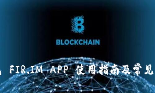能量钱包 FIR.IM APP 使用指南及常见问题解答