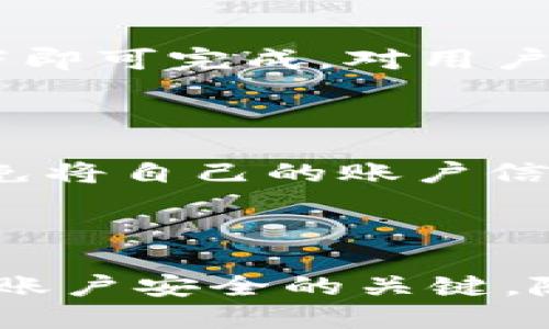 如何处理TokenIM被授权的问题 

TokenIM, 授权, 安全性/guanjianci

### 引言

在数字时代，随着区块链技术的快速发展和加密货币的普及，TokenIM等相关工具逐渐进入了我们的生活。这些工具为用户提供了更便捷的交易方式和丰富的功能，但与此同时，授权管理和安全性的问题也随之而来。尤其是在TokenIM被授权的情况下，很多用户可能会感到困惑，应该如何正确处理这个问题。本文将对此进行深入探讨。

### TokenIM介绍

TokenIM是一款为用户提供数字资产管理和交易服务的工具。它通常被用于管理各种类型的加密货币，并允许用户通过它进行安全的交易和投资。由于区块链技术的去中心化特性，TokenIM的安全性和可靠性受到了广泛的关注和讨论。

### 什么是被授权？

被授权的意思是系统或应用程序给予你某种权限，让你可以访问、使用或管理某些资源。在TokenIM的 context 中，被授权可以理解为其他用户或应用程序可以在一定程度上访问你的账户或执行某些操作。这可能是为了使交易便捷，或者为了实现某种特定的功能。

### 授权的常见问题

在使用TokenIM的过程中，用户可能会遇到一些常见的授权问题。以下是一些相关的问题和解决方案：

#### 1. 为什么TokenIM会要求授权？

TokenIM要求授权主要是为了提高用户体验，使得应用程序能在需要时执行特定的功能。例如，有的交易可能需要获得用户的账户信息，有的操作则需要账户的资金许可。通过授权，用户可以在保证安全性的同时享受便利。

#### 2. 我该如何查看我的授权信息？

在TokenIM中查看授权信息相对简单。一般来说，用户可以在应用的设置中找到“授权管理”或“安全设置”选项。这里会列出所有当前的授权记录，用户可以查看各个授权的来源、时间及状态。此外，了解如何管理这些授权信息可以有效避免潜在的安全风险。

#### 3. 如果我不再想要某个授权，应该如何取消？

若用户希望取消对某个应用或服务的授权，可以通过TokenIM的安全设置找到“取消授权”或“撤销权限”的选项。一般来说，这是一个简单的操作，只需点击几下即可完成。对用户而言，及时管理授权状态是保护个人资产安全的重要一步，确保只有必要的应用程序拥有访问权限。

#### 4. 被授权后，如何保护我的安全？

在TokenIM被授权后，保护用户账户安全是至关重要的。用户应确保使用强密码，启用双重验证，并且定期检查账户活动。此外，用户应当谨慎对待不明请求，避免将自己的账户信息分享给不信任的第三方。通过这些措施，用户可以在享受便利的同时，最大程度地降低风险。

### 总结

TokenIM的授权管理是一个复杂但至关重要的方面。理解授权的意义、查看和管理授权信息、及时取消不再需要的授权，并采取必要的安全措施，都是确保用户账户安全的关键。随着数字资产管理需求的不断增加，用户对授权管理的关注也将持续上升。希望本文提供的信息，能够帮助广大用户更好地理解和处理TokenIM的授权问题。