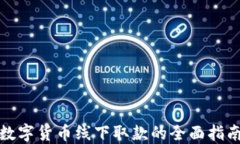 数字货币线下取款的全面