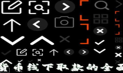 
数字货币线下取款的全面指南