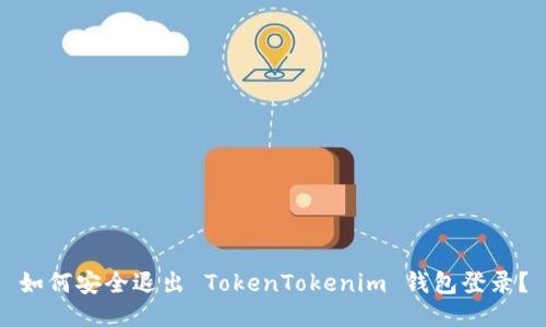 如何安全退出 TokenTokenim 钱包登录？