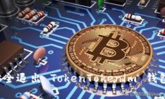如何安全退出 TokenTokenim
