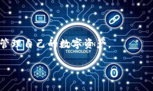   TokenTokenim钱包登录页面详解 / 
 guanjianci TokenTokenim, 钱包登录, 加密货币 /guanjianci 

在数字货币和区块链技术迅猛发展的今天，越来越多的人开始接触和使用各种数字钱包。作为一个重要的工具，数字钱包不仅可以安全地存储加密资产，还提供了便捷的交易平台。在众多数字钱包中，TokenTokenim钱包因其用户友好的界面和强大的功能而受到广泛欢迎。本文将对TokenTokenim钱包的登录页面进行深入的分析和解读。

TokenTokenim钱包概述
TokenTokenim是一个专注于加密货币的电子钱包，允许用户储存、管理和交易多种数字资产。除了基本的存储功能，TokenTokenim还提供多种附加功能，如资产交换、交易记录查看和市场动态监测。这使得TokenTokenim不仅是一个钱包，更像是一个综合性的金融服务平台，旨在为用户提供高效、安全的数字货币管理体验。

为了能顺利进行交易，用户需要在TokenTokenim创建一个账户。创建账户的过程通常包括提供电子邮件地址，设置密码，以及通过身份验证流程。这些步骤不仅是为了保护用户的资产安全，也是为了符合监管要求。

TokenTokenim钱包的登录页面结构
TokenTokenim的钱包登录页面设计，以便用户能够直观地找到所需的信息和功能。登录页面通常包含以下几个重要部分：
ul
    listrong用户名/电子邮件输入框：/strong用户需要在这里输入他们的用户名或注册时使用的电子邮件地址。/li
    listrong密码输入框：/strong用户需要输入他们的密码以访问钱包。/li
    listrong登录按钮：/strong输入完毕后，用户点击该按钮以提交登录请求。/li
    listrong忘记密码链接：/strong若用户忘记密码，可以点击该链接进行密码重置。/li
    listrong注册新用户链接：/strong新用户可以通过点击这部分链接来进行钱包的注册。/li
/ul

如何登录TokenTokenim钱包
登录TokenTokenim钱包的步骤相对简单，但用户仍需谨慎操作以保证账户安全。以下是登录的详细步骤：
ol
    listrong访问官方网站：/strong用户需首先打开TokenTokenim的官方网站，确保访问的是官方页面，以防网络钓鱼攻击。/li
    listrong定位登录按钮：/strong在页面的右上角或中间位置，用户会发现“登录”按钮，点击后会重定向到登录页面。/li
    listrong输入信息：/strong在登录页面上，用户需要输入其注册时的用户名或电子邮箱，以及对应的密码。/li
    listrong进行二次验证：/strong若用户开启了双重认证功能，那么在输入完密码后，系统会要求输入通过手机应用接收到的验证码。/li
    listrong点击登录：/strong确保信息无误后，用户可以点击“登录”按钮，进入钱包界面。/li
/ol

登录TokenTokenim钱包时的注意事项
在登录TokenTokenim钱包时，用户需遵循以下注意事项以保证账户安全：
ul
    listrong确保网络安全：/strong使用安全的网络连接进行登录，避免在公共Wi-Fi环境下输入私人信息。/li
    listrong启用双重认证：/strong如果钱包提供双重认证功能，强烈建议用户启用。这增加了一层安全性，即使密码被盗，攻击者也无法轻易访问账户。/li
    listrong保持密码复杂：/strong用户应该设置强密码，并定期更换，以降低被黑客攻击的风险。/li
    listrong定期检查账户活动：/strong用户应当定期查看账户的活动记录，确保没有异常交易。/li
/ul

常见问题解答
在使用TokenTokenim钱包的过程中，用户可能会遇到一些常见的问题。以下是四个常见问题的详细解答：

问题一：如果忘记了TokenTokenim钱包的密码，该怎么办？
忘记密码是用户在使用数字钱包过程中经常会遇到的一个问题，TokenTokenim也提供了便捷的密码重置功能。下面是处理流程：
ol
    li在登录页面，找到“忘记密码”链接，点击进入。/li
    li输入与账户关联的电子邮件地址，系统会向该邮箱发送一封包含重置链接的邮件。/li
    li用户查看其电子邮件，找到TokenTokenim发送的重置邮件，点击邮件中的链接。/li
    li在重置页面中，用户需要输入新的密码，并确认该密码。/li
    li完成后，用户可以使用新密码重新登录账户。/li
/ol

为了确保安全，用户在重置密码后，应该使用强密码，并定期更换密码。此外，用户还需要根据提示完成其他安全设置，比如二次验证，增强账户的安全性。

问题二：TokenTokenim钱包登录失败的原因有哪些？
造成TokenTokenim钱包登录失败的原因可能有多个，主要包括：
ul
    listrong输入信息错误：/strong用户名或密码可能输入错误，尤其是密码方面，注意大小写以及是否开启了Caps Lock。/li
    listrong账户被冻结：/strong如果账户由于多次登录失败而被锁定，用户需要依据系统的指引进行解封。/li
    listrong网络问题：/strong网络连接不稳定或慢可能会导致登录请求超时，用户可以尝试刷新页面或更换网络。/li
    listrong维护状态：/strongTokenTokenim有时需要进行系统维护，用户在维护期间可能无法登录。/li
/ul

如遇到登录失败，用户可以首先检查输入信息的准确性，并确保网络连接正常。如果仍旧不能解决问题，建议联系TokenTokenim的客服支持，获取帮助。

问题三：如何保障我的TokenTokenim钱包安全？
保护TokenTokenim钱包安全非常重要，以下是一些有效的安全措施：
ul
    listrong使用强密码：/strong用户应选择一个复杂且独特的密码，结合字母、数字和特殊字符，并建议定期更换。/li
    listrong启用双重认证：/strong启用双重认证为账户添加了一层额外的安全保护，确保只有经过授权的用户才能访问账户。/li
    listrong定期查看账户活动：/strong用户应时常监控账户活动，确认没有异常交易或变更。/li
    listrong保持软件更新：/strong确保使用的TokenTokenim应用或浏览器版本是最新的，以保护用户免受已知安全漏洞的影响。/li
    listrong小心钓鱼攻击：/strong用户需谨慎对待来自未知来源的链接或电子邮件，确保始终在TokenTokenim的官方网站上进行登录和交易。/li
/ul

加强安全措施是保护数字资产的前提，用户若能执行上述建议，将极大降低被黑客攻击或丢失资产的风险。

问题四：TokenTokenim钱包支持哪些加密货币？
TokenTokenim钱包以其灵活性和兼容性而著称，支持多种主流和新兴的加密货币，包括但不限于：
ul
    listrong比特币（BTC）：/strong作为最早且最广泛认可的加密货币，比特币在TokenTokenim钱包上无疑是基础支持的。/li
    listrong以太坊（ETH）：/strong以太坊以其智能合约功能而闻名，在TokenTokenim钱包同样得到支持。/li
    listrong莱特币（LTC）：/strong同样是一种交易速度较快的加密资产，TokenTokenim提供了对此的支持。/li
    listrong瑞波币（XRP）、狗狗币（DOGE）等： /strong用户还可以在TokenTokenim钱包中管理多种其它数字资产，具体支持币种可能会随着市场的变化而调整。/li
/ul

查看TokenTokenim的官网或应用中的帮助中心，可以获取最新的支持列表，以便用户在进行资产管理时拥有更多选择。

总的来说，TokenTokenim钱包不仅支持多种加密货币，还提供了便捷的登录体验及强大的安全措施。通过合理地理解和使用这些功能，用户能够更安全地管理自己的数字资产。

div以上就是关于TokenTokenim钱包登录页面的详细介绍与常见问题的解答。希望对您在使用过程中有所帮助。/div