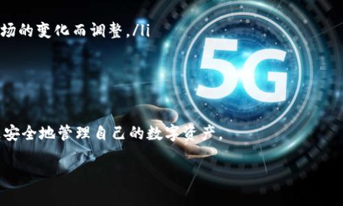   TokenTokenim钱包登录页面详解 / 
 guanjianci TokenTokenim, 钱包登录, 加密货币 /guanjianci 

在数字货币和区块链技术迅猛发展的今天，越来越多的人开始接触和使用各种数字钱包。作为一个重要的工具，数字钱包不仅可以安全地存储加密资产，还提供了便捷的交易平台。在众多数字钱包中，TokenTokenim钱包因其用户友好的界面和强大的功能而受到广泛欢迎。本文将对TokenTokenim钱包的登录页面进行深入的分析和解读。

TokenTokenim钱包概述
TokenTokenim是一个专注于加密货币的电子钱包，允许用户储存、管理和交易多种数字资产。除了基本的存储功能，TokenTokenim还提供多种附加功能，如资产交换、交易记录查看和市场动态监测。这使得TokenTokenim不仅是一个钱包，更像是一个综合性的金融服务平台，旨在为用户提供高效、安全的数字货币管理体验。

为了能顺利进行交易，用户需要在TokenTokenim创建一个账户。创建账户的过程通常包括提供电子邮件地址，设置密码，以及通过身份验证流程。这些步骤不仅是为了保护用户的资产安全，也是为了符合监管要求。

TokenTokenim钱包的登录页面结构
TokenTokenim的钱包登录页面设计，以便用户能够直观地找到所需的信息和功能。登录页面通常包含以下几个重要部分：
ul
    listrong用户名/电子邮件输入框：/strong用户需要在这里输入他们的用户名或注册时使用的电子邮件地址。/li
    listrong密码输入框：/strong用户需要输入他们的密码以访问钱包。/li
    listrong登录按钮：/strong输入完毕后，用户点击该按钮以提交登录请求。/li
    listrong忘记密码链接：/strong若用户忘记密码，可以点击该链接进行密码重置。/li
    listrong注册新用户链接：/strong新用户可以通过点击这部分链接来进行钱包的注册。/li
/ul

如何登录TokenTokenim钱包
登录TokenTokenim钱包的步骤相对简单，但用户仍需谨慎操作以保证账户安全。以下是登录的详细步骤：
ol
    listrong访问官方网站：/strong用户需首先打开TokenTokenim的官方网站，确保访问的是官方页面，以防网络钓鱼攻击。/li
    listrong定位登录按钮：/strong在页面的右上角或中间位置，用户会发现“登录”按钮，点击后会重定向到登录页面。/li
    listrong输入信息：/strong在登录页面上，用户需要输入其注册时的用户名或电子邮箱，以及对应的密码。/li
    listrong进行二次验证：/strong若用户开启了双重认证功能，那么在输入完密码后，系统会要求输入通过手机应用接收到的验证码。/li
    listrong点击登录：/strong确保信息无误后，用户可以点击“登录”按钮，进入钱包界面。/li
/ol

登录TokenTokenim钱包时的注意事项
在登录TokenTokenim钱包时，用户需遵循以下注意事项以保证账户安全：
ul
    listrong确保网络安全：/strong使用安全的网络连接进行登录，避免在公共Wi-Fi环境下输入私人信息。/li
    listrong启用双重认证：/strong如果钱包提供双重认证功能，强烈建议用户启用。这增加了一层安全性，即使密码被盗，攻击者也无法轻易访问账户。/li
    listrong保持密码复杂：/strong用户应该设置强密码，并定期更换，以降低被黑客攻击的风险。/li
    listrong定期检查账户活动：/strong用户应当定期查看账户的活动记录，确保没有异常交易。/li
/ul

常见问题解答
在使用TokenTokenim钱包的过程中，用户可能会遇到一些常见的问题。以下是四个常见问题的详细解答：

问题一：如果忘记了TokenTokenim钱包的密码，该怎么办？
忘记密码是用户在使用数字钱包过程中经常会遇到的一个问题，TokenTokenim也提供了便捷的密码重置功能。下面是处理流程：
ol
    li在登录页面，找到“忘记密码”链接，点击进入。/li
    li输入与账户关联的电子邮件地址，系统会向该邮箱发送一封包含重置链接的邮件。/li
    li用户查看其电子邮件，找到TokenTokenim发送的重置邮件，点击邮件中的链接。/li
    li在重置页面中，用户需要输入新的密码，并确认该密码。/li
    li完成后，用户可以使用新密码重新登录账户。/li
/ol

为了确保安全，用户在重置密码后，应该使用强密码，并定期更换密码。此外，用户还需要根据提示完成其他安全设置，比如二次验证，增强账户的安全性。

问题二：TokenTokenim钱包登录失败的原因有哪些？
造成TokenTokenim钱包登录失败的原因可能有多个，主要包括：
ul
    listrong输入信息错误：/strong用户名或密码可能输入错误，尤其是密码方面，注意大小写以及是否开启了Caps Lock。/li
    listrong账户被冻结：/strong如果账户由于多次登录失败而被锁定，用户需要依据系统的指引进行解封。/li
    listrong网络问题：/strong网络连接不稳定或慢可能会导致登录请求超时，用户可以尝试刷新页面或更换网络。/li
    listrong维护状态：/strongTokenTokenim有时需要进行系统维护，用户在维护期间可能无法登录。/li
/ul

如遇到登录失败，用户可以首先检查输入信息的准确性，并确保网络连接正常。如果仍旧不能解决问题，建议联系TokenTokenim的客服支持，获取帮助。

问题三：如何保障我的TokenTokenim钱包安全？
保护TokenTokenim钱包安全非常重要，以下是一些有效的安全措施：
ul
    listrong使用强密码：/strong用户应选择一个复杂且独特的密码，结合字母、数字和特殊字符，并建议定期更换。/li
    listrong启用双重认证：/strong启用双重认证为账户添加了一层额外的安全保护，确保只有经过授权的用户才能访问账户。/li
    listrong定期查看账户活动：/strong用户应时常监控账户活动，确认没有异常交易或变更。/li
    listrong保持软件更新：/strong确保使用的TokenTokenim应用或浏览器版本是最新的，以保护用户免受已知安全漏洞的影响。/li
    listrong小心钓鱼攻击：/strong用户需谨慎对待来自未知来源的链接或电子邮件，确保始终在TokenTokenim的官方网站上进行登录和交易。/li
/ul

加强安全措施是保护数字资产的前提，用户若能执行上述建议，将极大降低被黑客攻击或丢失资产的风险。

问题四：TokenTokenim钱包支持哪些加密货币？
TokenTokenim钱包以其灵活性和兼容性而著称，支持多种主流和新兴的加密货币，包括但不限于：
ul
    listrong比特币（BTC）：/strong作为最早且最广泛认可的加密货币，比特币在TokenTokenim钱包上无疑是基础支持的。/li
    listrong以太坊（ETH）：/strong以太坊以其智能合约功能而闻名，在TokenTokenim钱包同样得到支持。/li
    listrong莱特币（LTC）：/strong同样是一种交易速度较快的加密资产，TokenTokenim提供了对此的支持。/li
    listrong瑞波币（XRP）、狗狗币（DOGE）等： /strong用户还可以在TokenTokenim钱包中管理多种其它数字资产，具体支持币种可能会随着市场的变化而调整。/li
/ul

查看TokenTokenim的官网或应用中的帮助中心，可以获取最新的支持列表，以便用户在进行资产管理时拥有更多选择。

总的来说，TokenTokenim钱包不仅支持多种加密货币，还提供了便捷的登录体验及强大的安全措施。通过合理地理解和使用这些功能，用户能够更安全地管理自己的数字资产。

div以上就是关于TokenTokenim钱包登录页面的详细介绍与常见问题的解答。希望对您在使用过程中有所帮助。/div