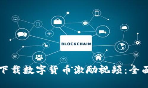 如何下载数字货币激励视频：全面指南