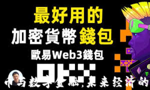 
数字货币与数字金融：未来经济的驱动力