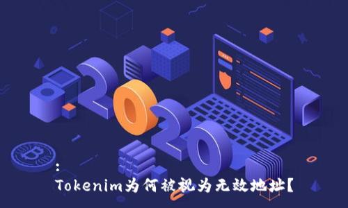 :
Tokenim为何被视为无效地址？