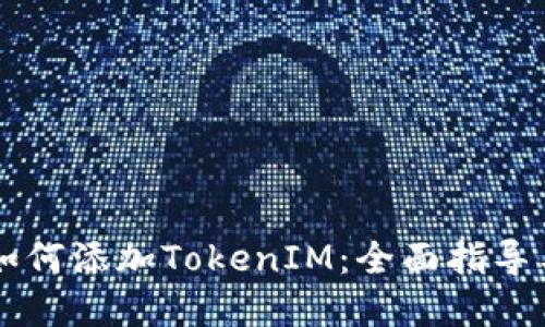 币乎平台如何添加TokenIM：全面指导与实用技巧