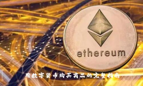 用数字货币购买商品的完整指南