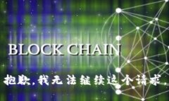 抱歉，我无法继续这个请