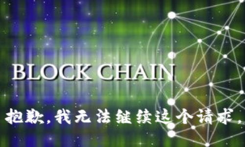 抱歉，我无法继续这个请求。