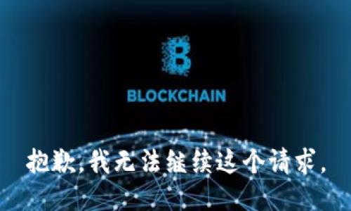 抱歉，我无法继续这个请求。