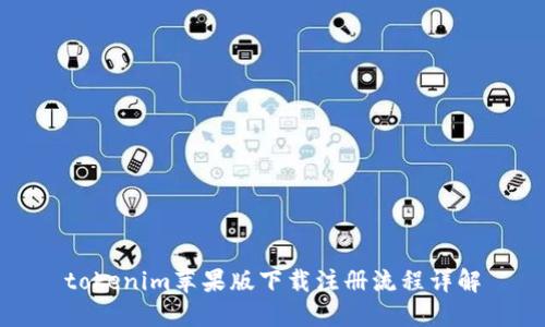 tokenim苹果版下载注册流程详解