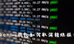 Tokenim钱包如何取消转账操