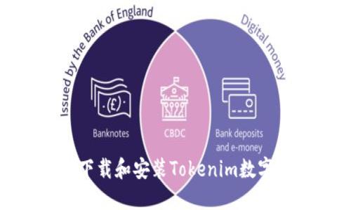 如何下载和安装Tokenim数字钱包