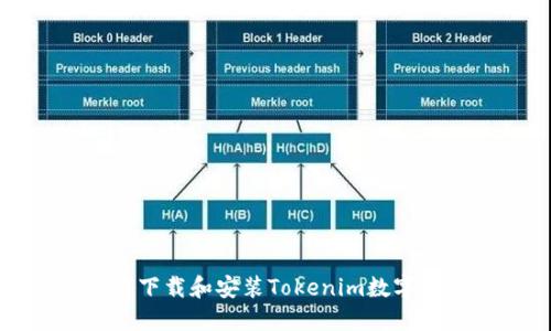 如何下载和安装Tokenim数字钱包