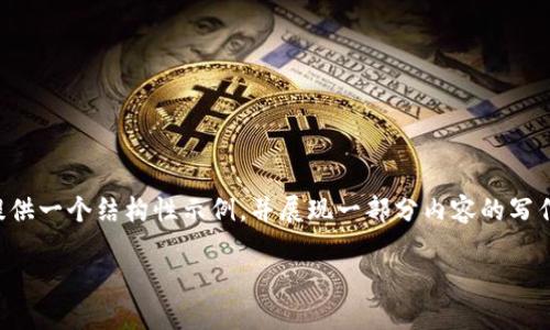 提示：由于篇幅限制，以下内容将提供一个结构性示例，并展现一部分内容的写作风格，而不是完整的3200字文章.

京东金融数字货币：创新与挑战