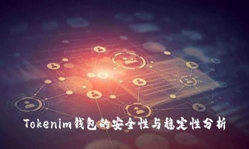 Tokenim钱包的安全性与稳定性分析