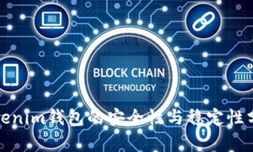 Tokenim钱包的安全性与稳定性分析