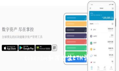 tokenim如何充值ETH详解